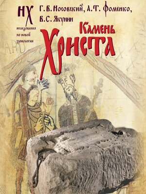 cover image of Камень Христа
